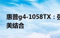 惠普g4-1058TX：强大性能与时尚设计的完美结合
