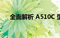 全面解析 A510C 型号性能与设计特色
