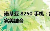 诺基亚 8250 手机：经典重现，功能与设计的完美结合