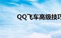 QQ飞车高级技巧：双喷操作指南