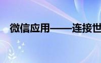 微信应用——连接世界的社交与生活平台