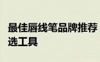 最佳唇线笔品牌推荐：打造完美唇部轮廓的首选工具