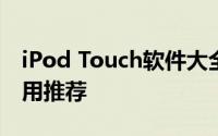 iPod Touch软件大全：下载、更新与最佳应用推荐