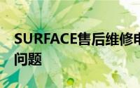 SURFACE售后维修电话，专业解决您的设备问题