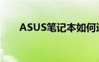 ASUS笔记本如何进入BIOS设置详解