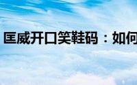 匡威开口笑鞋码：如何选择最舒适的匡威鞋？