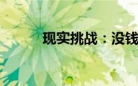 现实挑战：没钱，生活寸步难行