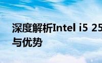 深度解析Intel i5 2500处理器：性能、功能与优势