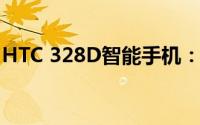 HTC 328D智能手机：技术与设计的完美结合