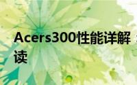 Acers300性能详解：技术与应用的全方位解读