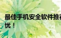 最佳手机安全软件推荐，保护您的手机安全无忧！