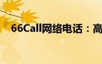 66Call网络电话：高效便捷的通信新选择