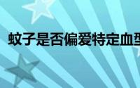 蚊子是否偏爱特定血型？蚂蚁庄园为您解答