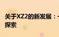 关于XZ2的新发展：一项技术革新的关键细节探索