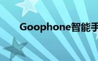 Goophone智能手机评测及功能介绍