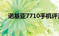 诺基亚7710手机评测：功能与特点详解