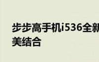 步步高手机i536全新旗舰：科技与时尚的完美结合