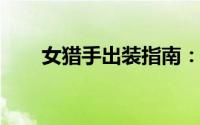 女猎手出装指南：打造最强战斗装备