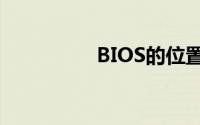 BIOS的位置及功能详解