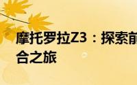 摩托罗拉Z3：探索前沿科技与经典设计的融合之旅