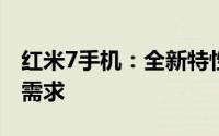 红米7手机：全新特性与技术，满足你的多重需求
