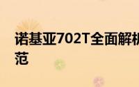 诺基亚702T全面解析：技术与性能的融合典范