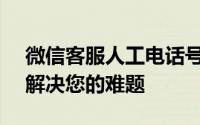 微信客服人工电话号码95017，全天候服务解决您的难题