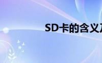 SD卡的含义及其功能介绍