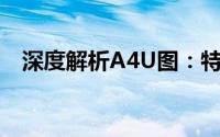 深度解析A4U图：特点、应用与未来发展