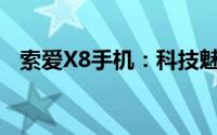 索爱X8手机：科技魅力与时尚融合的代表