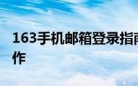 163手机邮箱登录指南：轻松掌握邮箱登录操作