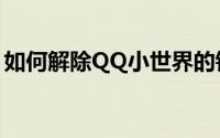 如何解除QQ小世界的锁定状态——详细教程