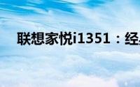 联想家悦i1351：经典家庭电脑系列解读