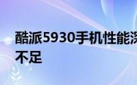 酷派5930手机性能深度解析：特点、优势与不足