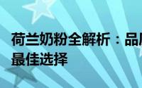 荷兰奶粉全解析：品质之选，喂养新生宝宝的最佳选择