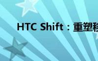 HTC Shift：重塑移动办公的先锋之作
