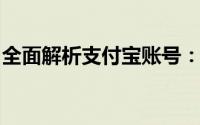 全面解析支付宝账号：定义、功能及使用方法