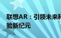 联想AR：引领未来科技，开启沉浸式智能体验新纪元