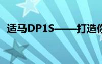 适马DP1S——打造你的专属摄影艺术利器