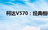 柯达V570：经典相机的深度解析与体验