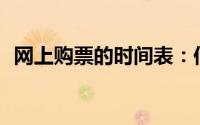 网上购票的时间表：何时开始购票最方便？