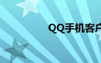 QQ手机客户端下载指南