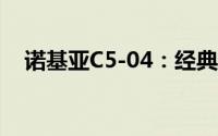 诺基亚C5-04：经典手机回顾与特点解析