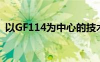 以GF114为中心的技术革新与发展趋势解析