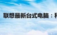 联想最新台式电脑：科技与性能的完美结合