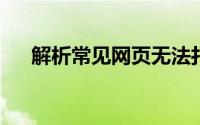 解析常见网页无法打开问题及解决方案