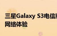 三星Galaxy S3电信版：经典之选，畅享高速网络体验