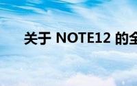 关于 NOTE12 的全新功能与技术探讨