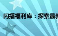闪播福利库：探索最新视频内容的宝藏之地