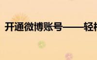 开通微博账号——轻松掌握注册方法与步骤